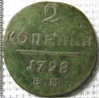 2 копейки 1798 г. ЕМ
