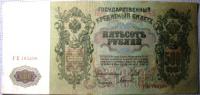 Бона 500 рублей Шипов 1912г