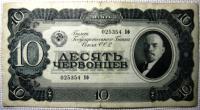 Бона 10 червонцев 1937 г. Билет