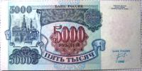 Бона 5000 рублей 1992 год