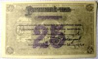 Бона.25 рублей. Красноярск 1919 г.