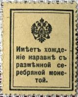 15 копеек 1915 г. Деньги-марки