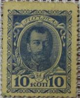 10 копеек 1915 г. Деньги-марки