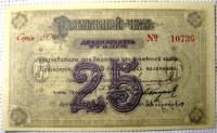 Бона.25 рублей. Красноярск 1919 г.