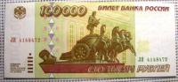 Бона 100 000 руб. 1995 г.
