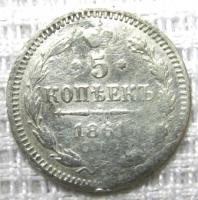 5 копеек 1861г.