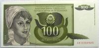 Бона 100 динар 1991 г.