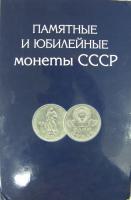 Альбом-планшет Юбилейные монеты СССР 64 шт.