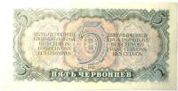 Бона пять червонцев 1937 год №011781 ЭС