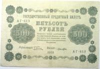 500 рублей государственный кредитный билет 1918 год