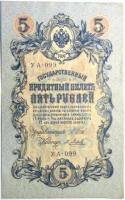 5 рублей УА-099 1909 год