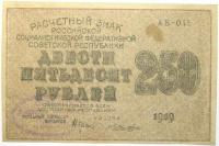 Бона 250 рублей Расчетный знак 1919 год