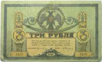 Бона 3 рубля Ростовская контора государственного банка 1918 год