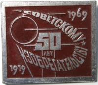 50 лет Советскому изобретательству