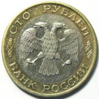 100 рублей 1992 год(СП)
