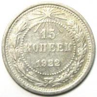 15 копеек 1922 год