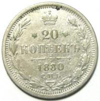 20 копеек 1880 год