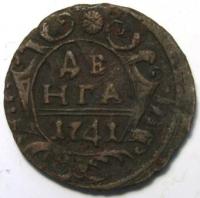 Деньга 1741 год