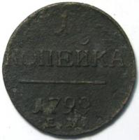 1 копейка 1799 год ЕМ
