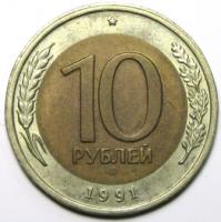 10 рублей 1991 год (ЛМД)