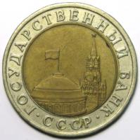 10 рублей 1991 год (ЛМД)