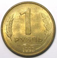 1 рубль 1992 год (Л)