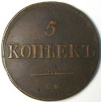 5 копеек 1835 год СМ