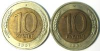 10 рублей 1991 год 2 шт.
