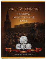 Альбом 70-летие Победы в Великой Отечественной войне 1941-1945 годов