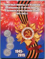 Альбом — памятные монеты 5 и 10 рублей, посвященные  70-летию Победы в ВОВ 1941-1945 гг