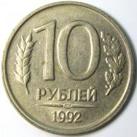 10 рублей 1992 год Л