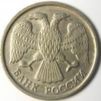 10 рублей 1992 год Л