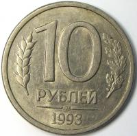 10 рублей 1993 год Л