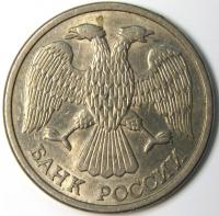 10 рублей 1993 год Л