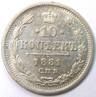 10 копеек 1881 год