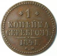 1 копейка серебром 1841 год Е.М.