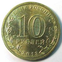 10 рублей 2013 год Наро-Фоминск СПМД