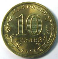 10 рублей 2013 год Вязьма ММД