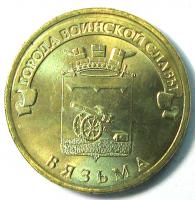 10 рублей 2013 год Вязьма ММД