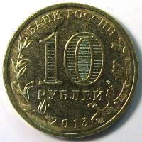 10 рублей 2013 год Брянск СПМД