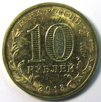 10 рублей 2013 год Волоколамск СПМД