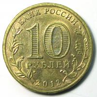 10 рублей 2012 год Луга СПМД