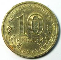 10 рублей 2012 год Дмитров СПМД