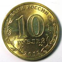10 рублей 2012 год 1150 лет СПМД