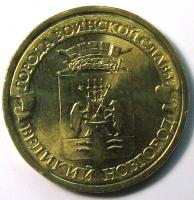 10 рублей 2012 год Новгород СПМД