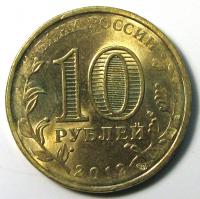 10 рублей 2012 Ростов-на-Дону СПМД