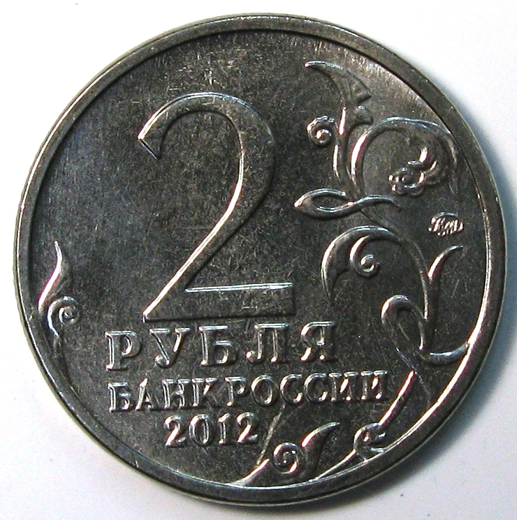 2 рубля стоимость. 2 Рубля 2012 года ММД.