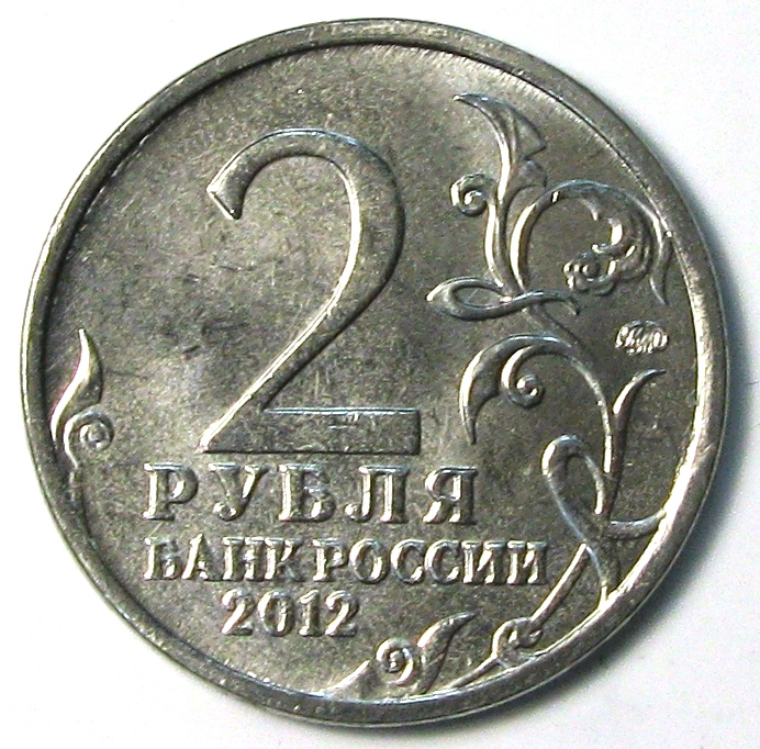 2 рубля стоимость. 2 Рубля 2012 Остерман-толстой. Монета РФ 2 рубля 2012 года Остерман-толстой. 2 Рубля 2012 года ММД. Монета 2 рубля 2012.