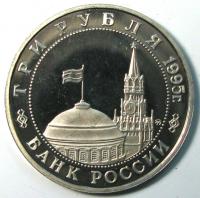 3 рубля 1995 год Манжурия ММД
