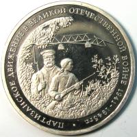 3 рубля 1994 год Партизаны ММД